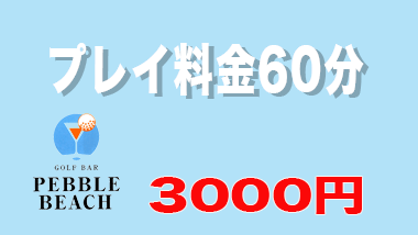 プレイ料金60分￥3000